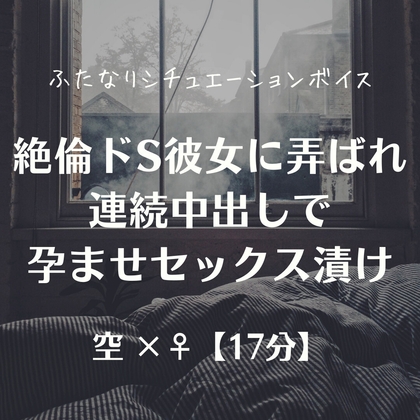 [同人][DL]【RJ01680182】絶倫ドS彼女に弄ばれ連続中出しで孕ませセックス漬け【ふたなり彼女 空-sora-】