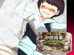 [同人][DL]【RJ01680189】ブラック企業中田商事トイレで新人教育編【へいわ堂】