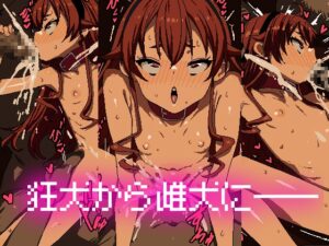 [同人][DL]【RJ01680201】狂犬から雌犬に―【デジなすび】