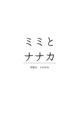 [同人][DL]【RJ01680486】ミミとナナカ〜社会人百合カップルの日常えっち〜【骨盤虫】
