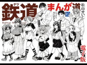 [同人][DL]【RJ01680854】鉄道まんが道 電子版【松山せいじ】