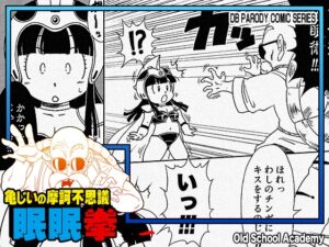 [同人][DL]【RJ01680874】亀じいの摩訶不思議眠眠拳 巻ニ【オールドスクールアカデミー】