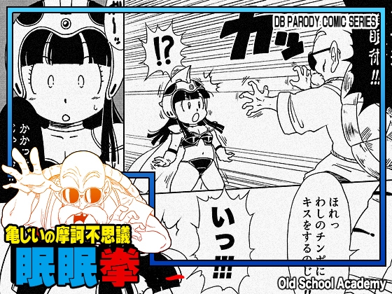 [同人][DL]【RJ01680874】亀じいの摩訶不思議眠眠拳 巻ニ【オールドスクールアカデミー】