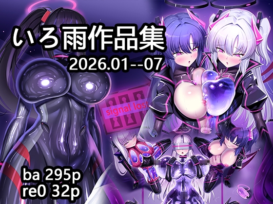 【RJ01680894】いろ雨作品集202604-07