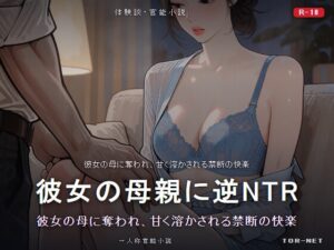 [同人][DL]【RJ01680909】彼女の母親に逆NTRされた夜～48歳熟女誘惑～【TOR-NET】