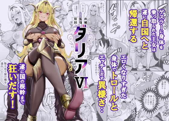 [同人][DL]【RJ01680917】狂乱の討伐姫ダリア6【レイドソックス】