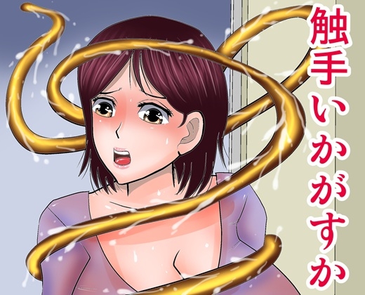 [同人][DL]【RJ01681158】触手いかがすか【さとうしんまる】