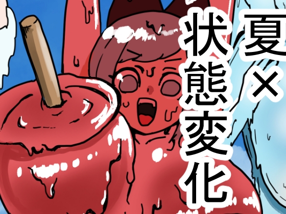 [同人][DL]【RJ01681166】状態変化のある夏休み 前編【肉喰くらり】