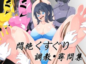 [同人][DL]【RJ01681432】悶絶くすぐり調教・尋問集【ウラフシギ】