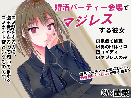 [同人][DL]【RJ01681439】婚活パーティー会場でマジレスする彼女【御魂回帰】
