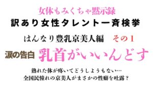 [同人][DL]【RJ01681440】訳あり女性タレント一斉検挙 はんなり豊乳京美人編 その1【ponta乳首偏愛】