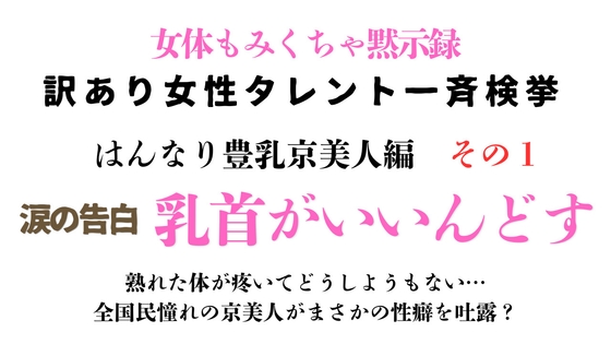 [同人][DL]【RJ01681440】訳あり女性タレント一斉検挙 はんなり豊乳京美人編 その1【ponta乳首偏愛】