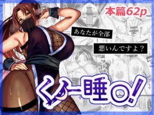 [同人][DL]【RJ01681472】くノ一睡〇〜いつも誘惑してくるあんたが悪い！そうだよね?師匠【45tel】