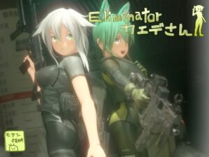 [同人][DL]【RJ209760】Eliminator カエデさん【モヤシ技研】