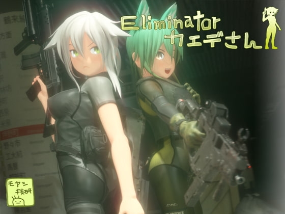[同人][DL]【RJ209760】Eliminator カエデさん【モヤシ技研】