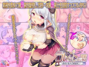 [同人][DL]【RJ249908】錬精術士コレットのHな搾精物語～精液を集める錬精術士～【あせろら】