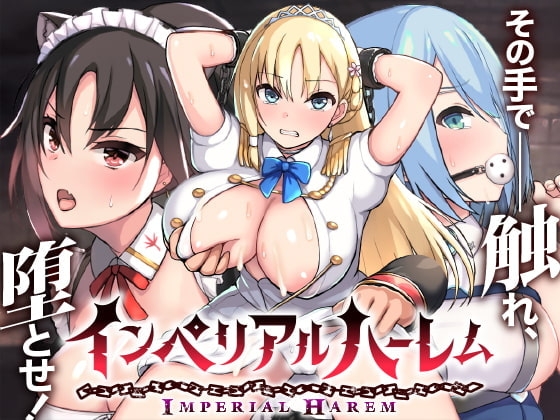 [同人][DL]【RJ286695】インペリアルハーレム【らぷらす】