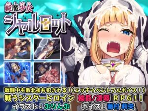 [同人][DL]【RJ315341】祓魔少女シャルロット【No Future】