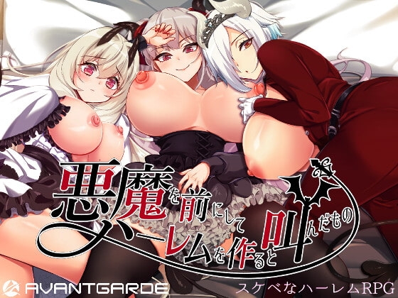 [同人][DL]【RJ344418】悪魔を前にしてハーレムを作ると叫んだもの【AVANTGARDE】