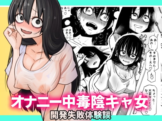 [同人][DL]【RJ389347】オナニー中毒陰キャ女の開発失敗体験談【三毛猫飯店】