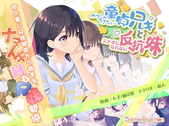 [同人][DL]【RJ393720】ガマンができない童貞アニキとスナオになれない反抗妹【Whisp】
