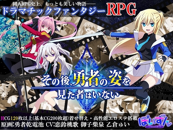 [同人][DL]【RJ404094】その後、勇者の姿を見た者はいない【ぽいずん】