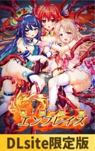 [同人][DL]【VJ01006521】【Android版】【DLsite限定版】天翔炎華エンブレイズ【CHAOS-R】