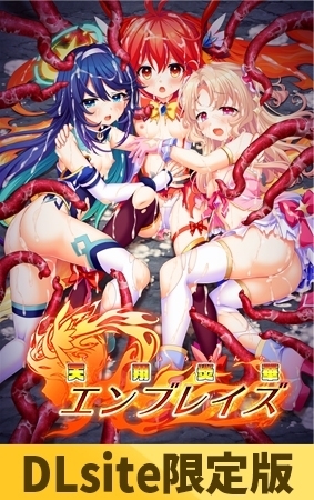 [同人][DL]【VJ01006521】【Android版】【DLsite限定版】天翔炎華エンブレイズ【CHAOS-R】