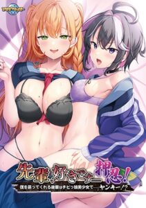 [同人][DL]【VJ01006544】【Android版】先輩、好きです……押忍！ ～僕を慕ってくれる後輩はチビっ娘美少女で……ヤンキー！？～【アパタイト】