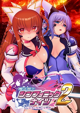[同人][DL]【VJ01006578】魔法戦士シンフォニックナイツ2 ～乙女と女神の交響曲～【Triangleフォローする】
