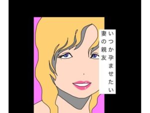 [同人][FA]【d_787272】いつか孕ませたい妻の親友【N-zumi-ha】