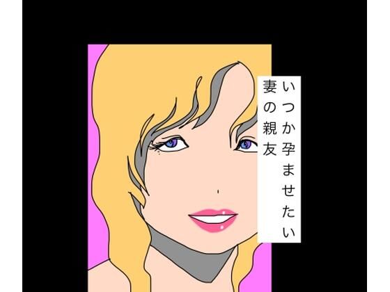 [同人][FA]【d_787272】いつか孕ませたい妻の親友【N-zumi-ha】