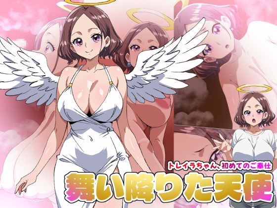 [同人][FA]【d_787298】【舞い降りた天使のお仕事】1st/トレイラちゃん、初めてのご奉仕【デジタルワイフProject】