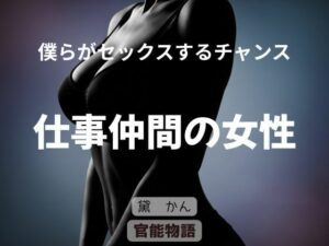 [同人][FA]【d_787305】僕らがセックスするチャンス 〜仕事仲間の女性〜【官能物語】