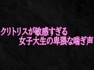 [同人][FA]【d_787357】クリトリスが敏感すぎる女子大生の卑猥な喘ぎ声【Studio voice】