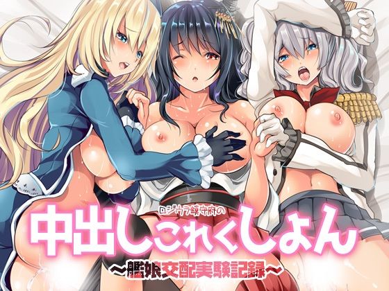 [同人][FA]【d_787559】ロジウラ鎮守府の中出しこれくしょん〜艦〇交配実験記録【ロジウラマンホール】