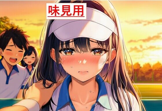 [同人][FA]【d_787570】【味見用】堕ちていく彼女〜自業自得の俺が覗き見た、NTR合宿の一夜〜【うさばった】