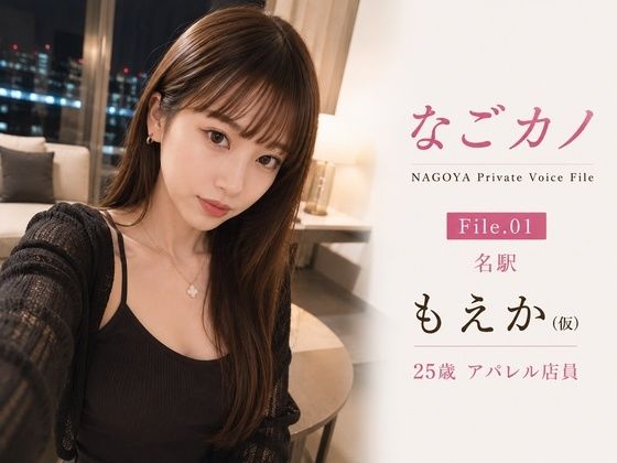 【d_787750】なごカノ-File 01-名駅 もえか（仮） 25歳
