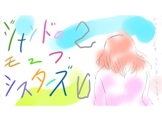 [同人][FA]【d_787834】はいぱー花子デラックス【ヒロカワミズキ（スタジオ・ジナシスタ！！）】