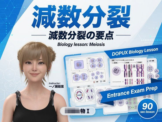 [同人][FA]【d_787928】【▲20】一ノ瀬廻里 大学に進学し強豪予備校『DOPUX（ドピュックス』で生物I，IIを教える名物講師に！（Vol.010:減数分裂）【Libido-Labo】
