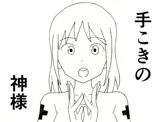 [同人][FA]【d_787972】手こきの神様【てつてつ堂】