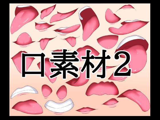 [同人][FA]【d_787989】口素材2【水の木】