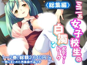 [同人][FA]【d_787996】ミニ系女子校生の白濁ボディートーク  ＜総集編＞【アロマコミック】