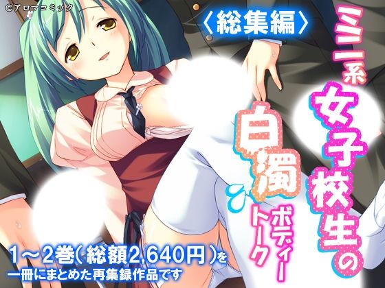 [同人][FA]【d_787996】ミニ系女子校生の白濁ボディートーク  ＜総集編＞【アロマコミック】