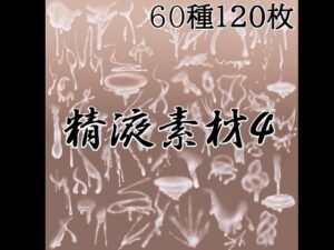 [同人][FA]【d_788351】精液素材4【水の木】