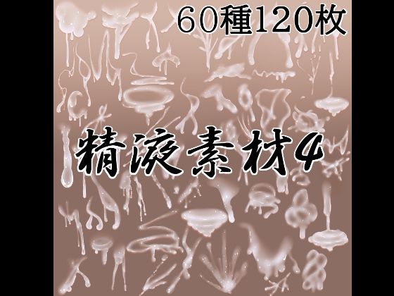 [同人][FA]【d_788351】精液素材4【水の木】