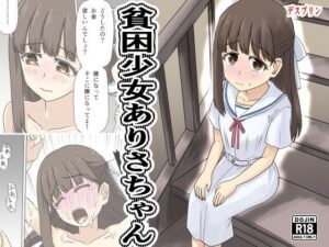 [同人][FA]【d_788360】貧困少女さゆりちゃん【デスプリン】