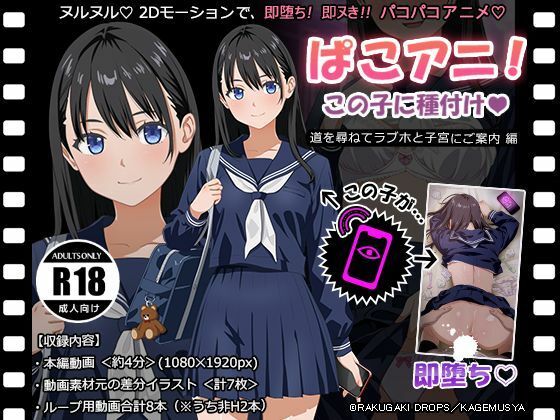 [同人][FA]【d_788473】ぱこアニ！この子に種付け 〜道を尋ねてラブホと子宮にご案内 編〜【RAKUGAKI DROPS】