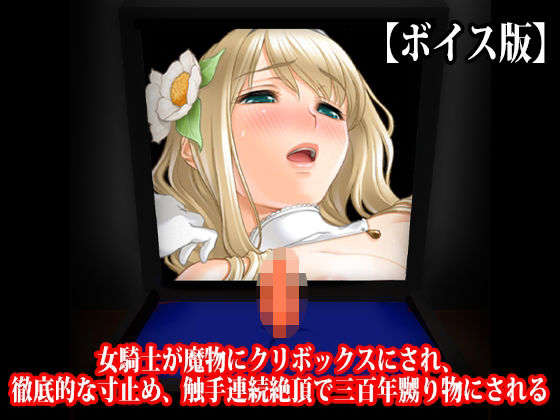 [同人][FA]【d_788534】『女騎士が魔物にクリボックスにされ、徹底的な寸止め、触手連続絶頂で三百年嬲り物にされる』【ボイス版】【淫乱テディベア】