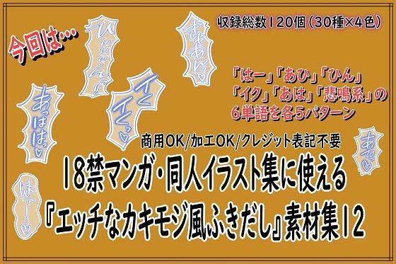 [同人][FA]【d_788705】18禁マンガ・同人イラスト集に使える『エッチなカキモジ風ふきだし』素材集12【同人活動の素材屋さん】